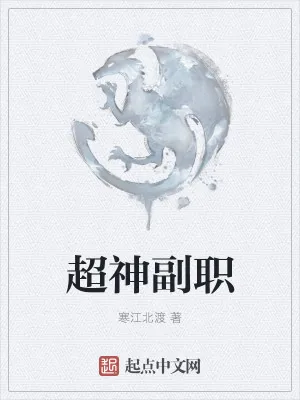 《超神副职》小说封面