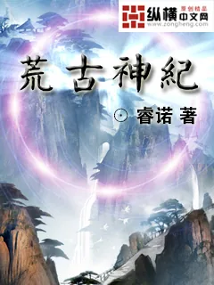 《荒古神纪》小说封面