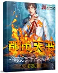 《都市天书》小说封面