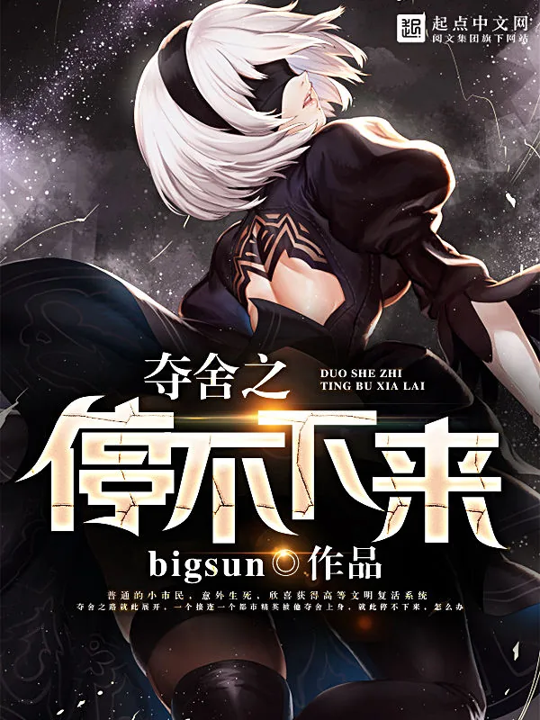 《夺舍之停不下来》小说封面