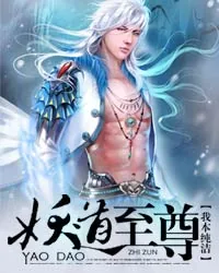 《妖道至尊》小说封面