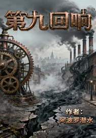 《第九回响》小说封面
