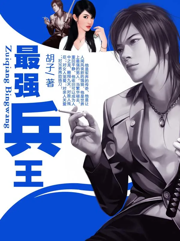 《最强兵王》小说封面