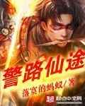 《警路仙途》小说封面