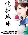 《吃掉地球》小说封面