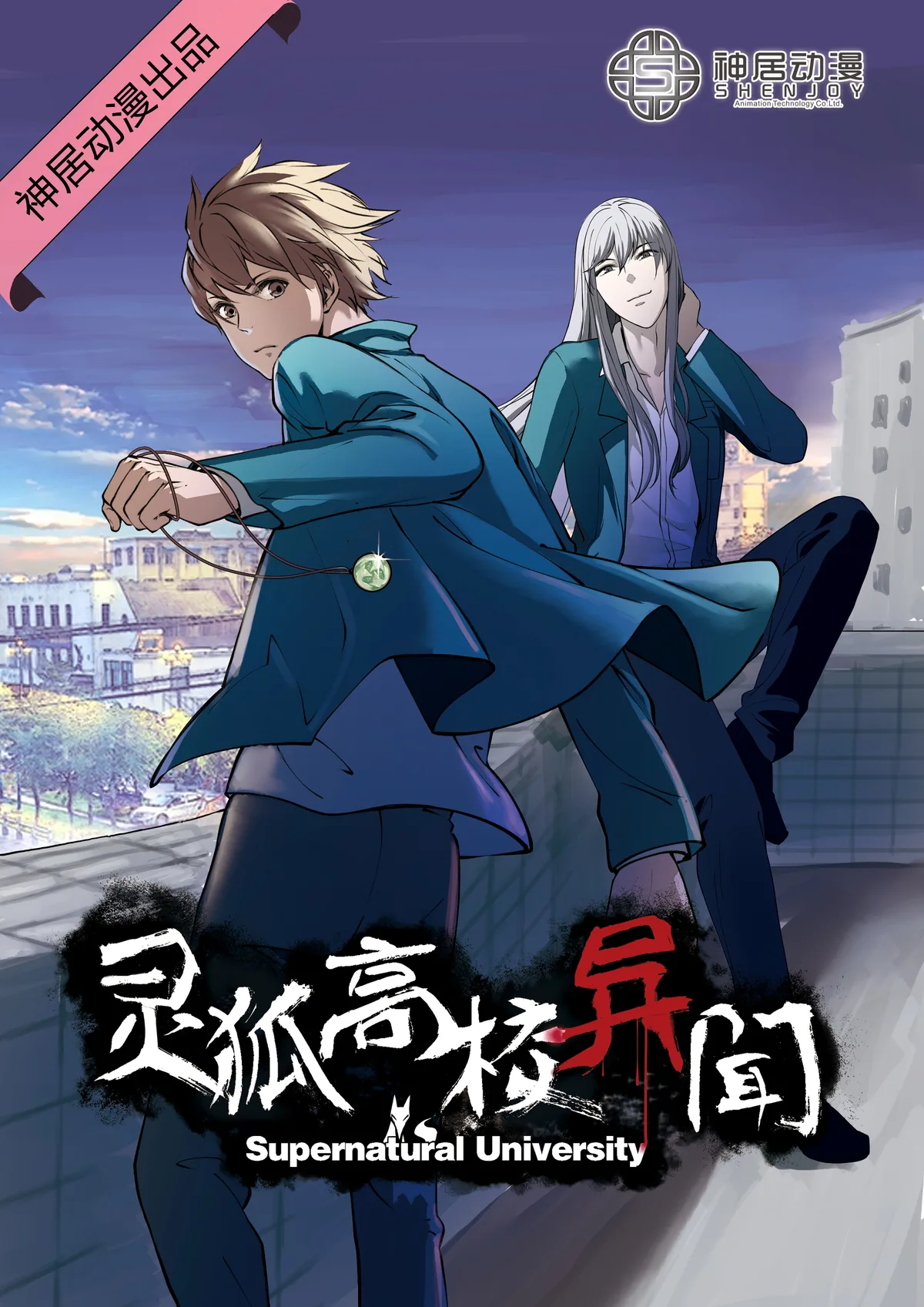《灵狐高校异闻》小说封面