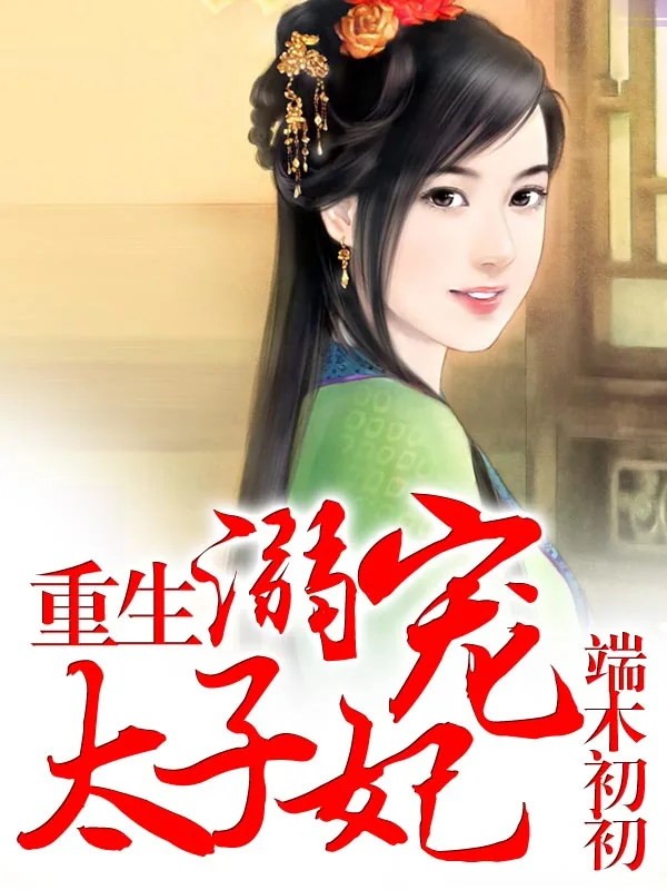 《重生：溺宠太子妃》小说封面
