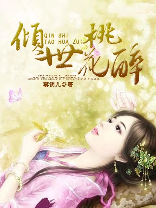 《倾世桃花醉》小说封面