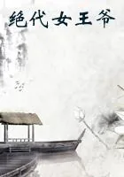 《绝代女王爷》小说封面