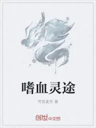 《嗜血灵途》小说封面