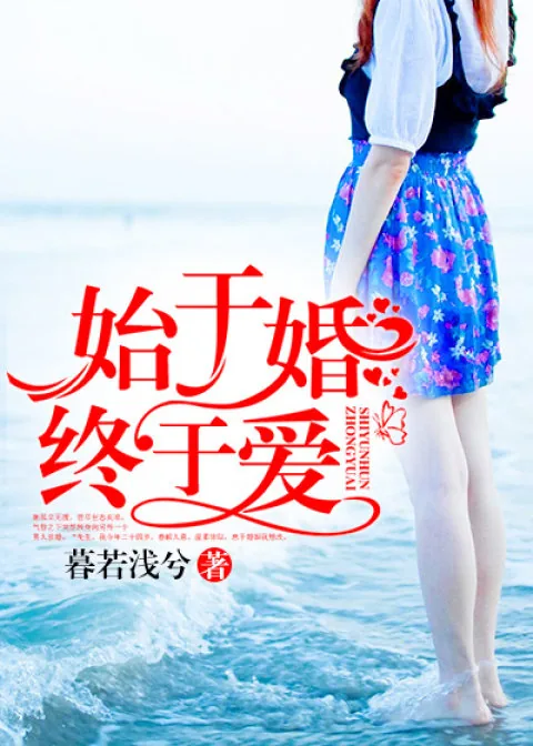 《始于婚，终于爱》小说封面