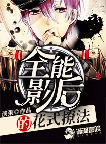 《全能影后的花式撩法》小说封面