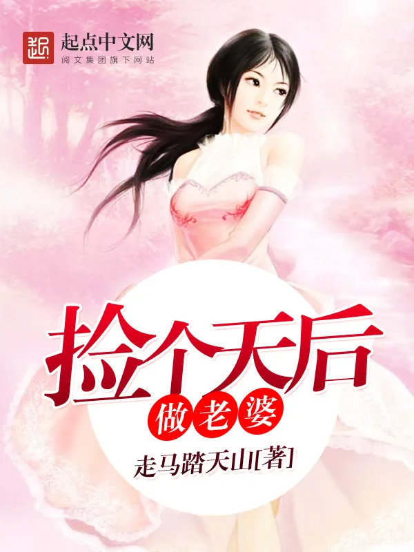 《捡个天后做老婆》小说封面