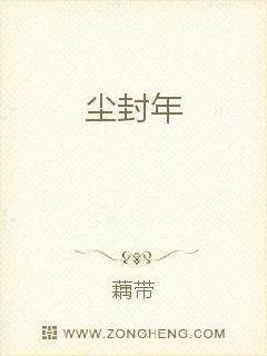 《尘封年》小说封面
