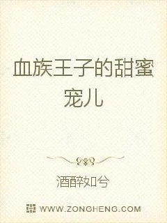 《血族王子的甜蜜宠儿》小说封面