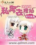 《私奔去修仙》小说封面