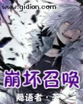 《崩坏召唤》小说封面