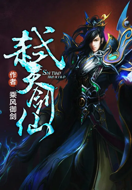《弑天剑仙》小说封面