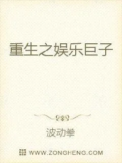 《重生之娱乐巨子》小说封面