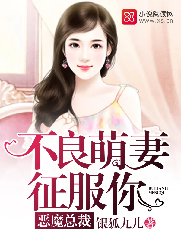 《恶魔总裁：不良萌妻征服你》小说封面