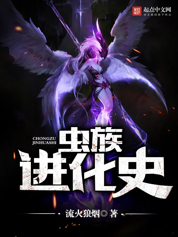 《虫族进化史》小说封面