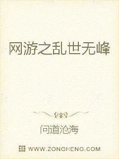 《网游之乱世无峰》小说封面
