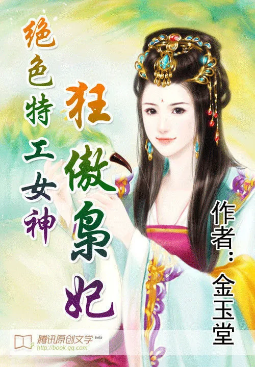 《绝色特工女神：狂傲枭妃》小说封面