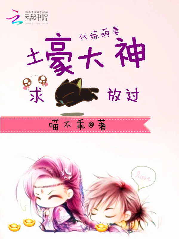 《代练萌妻：土豪大神求放过》小说封面