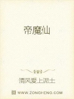 《帝魔仙》小说封面