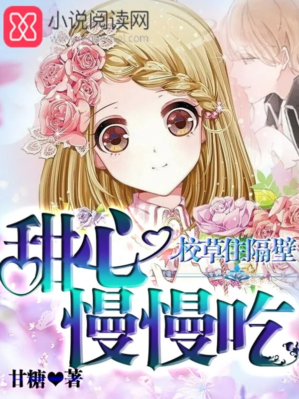 《校草住隔壁：甜心慢慢吃》小说封面