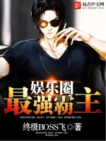 《娱乐圈最强霸主》小说封面