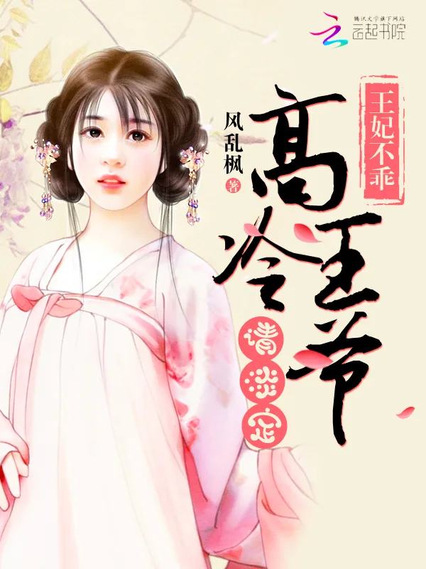 《王妃不乖：高冷王爷请淡定》小说封面