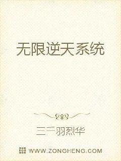《无限逆天系统》小说封面