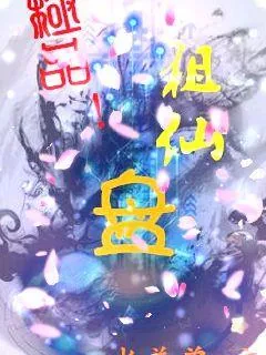 《租仙盘》小说封面