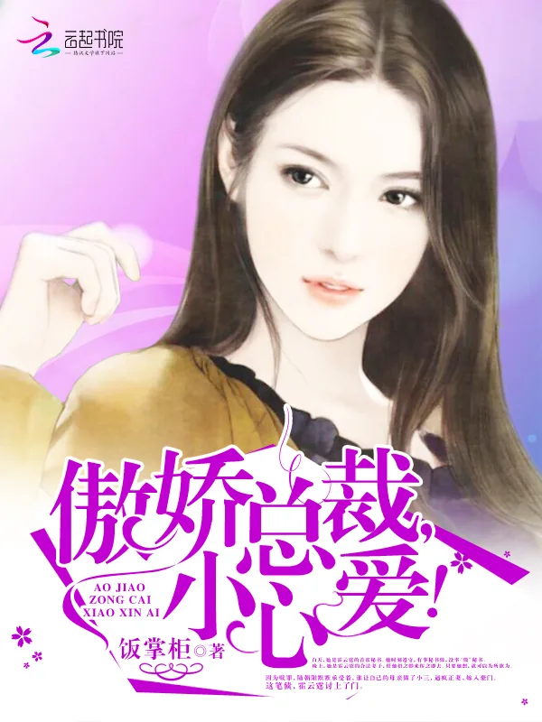 《傲娇总裁，小心爱！》小说封面