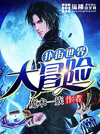 《扑街世界大冒险》小说封面