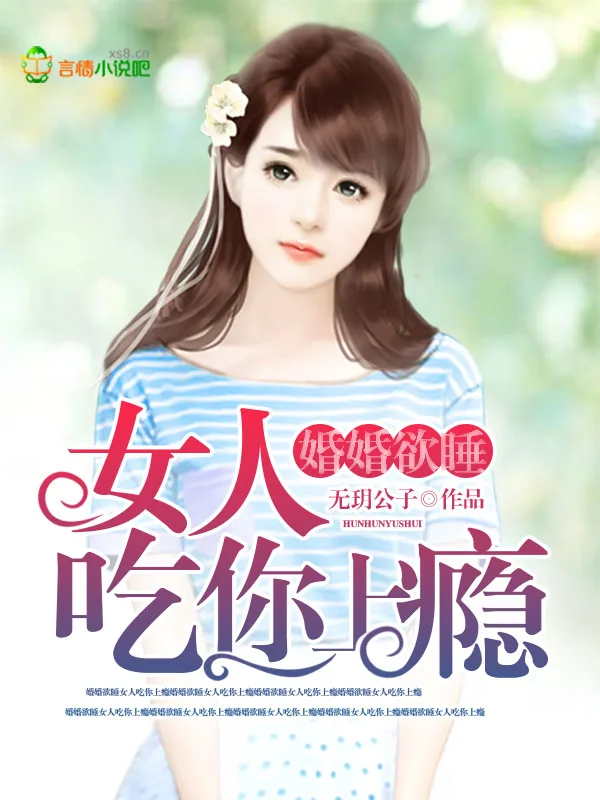 《婚婚欲睡：女人，吃你上瘾》小说封面