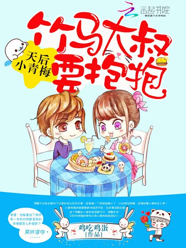 《天后小青梅：竹马大叔，要抱抱》小说封面