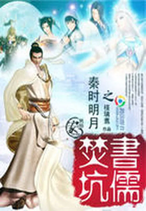 《秦时明月之焚书坑儒》小说封面