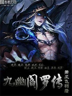 《九幽阎罗传》小说封面
