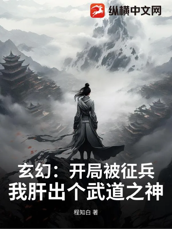 《玄幻：开局被征兵？我肝出个武道之神！》小说封面