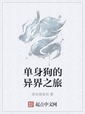 《单身狗的异界之旅》小说封面