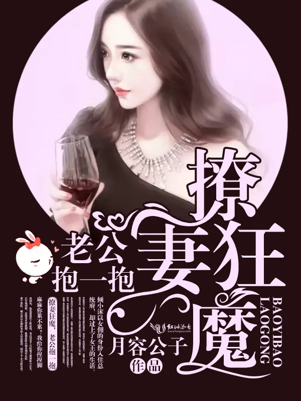 《撩妻狂魔：老公，抱一抱！》小说封面