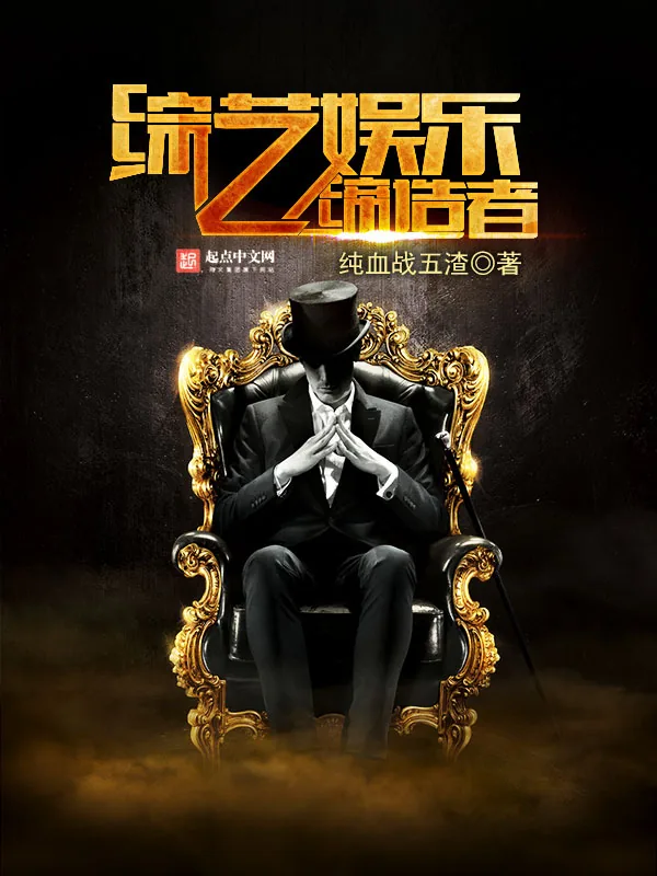 《综艺娱乐缔造者》小说封面