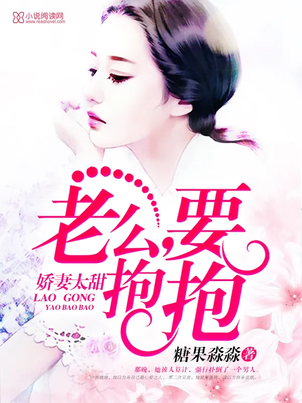《娇妻太甜：老公，要抱抱》小说封面