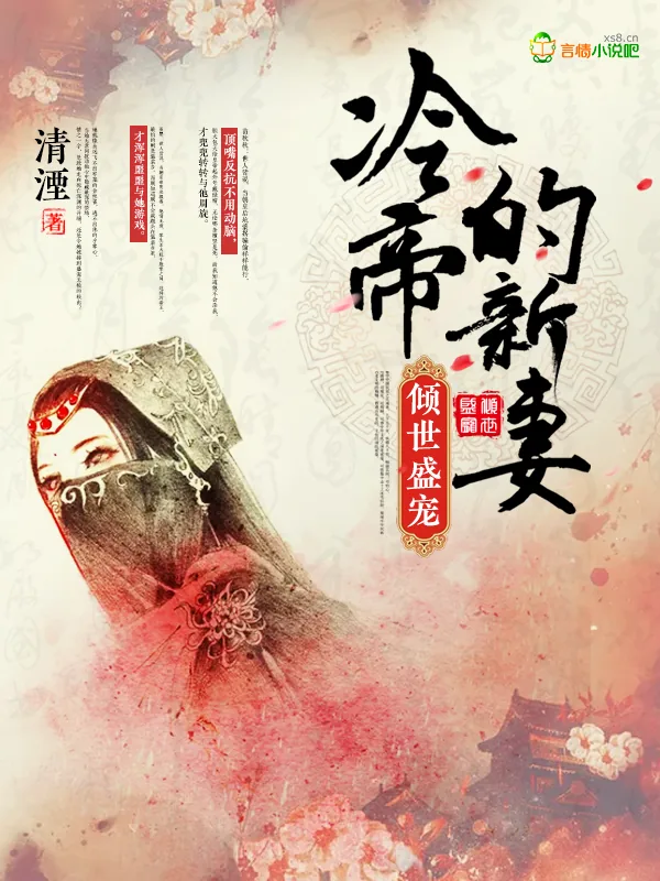 《倾世盛宠：冷帝的新妻》小说封面