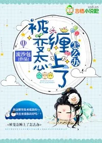 《赖上娇妻，相爷宠入骨！》小说封面