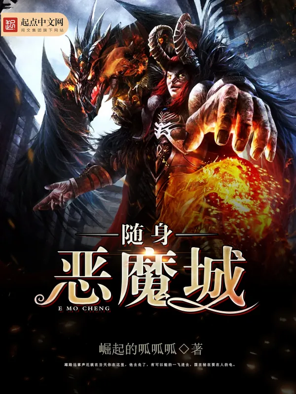 《随身恶魔城》小说封面