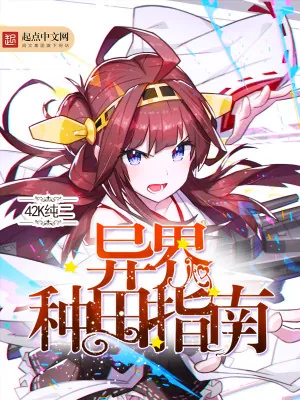 《异界种田指南》小说封面