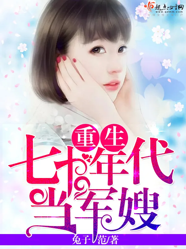 《重生七十年代当军嫂》小说封面